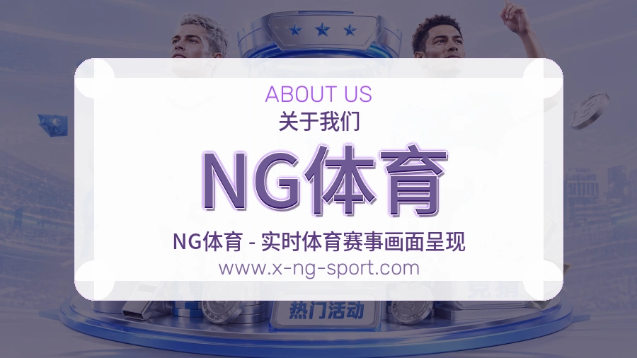 NG体育